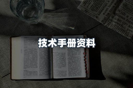 技术手册资料